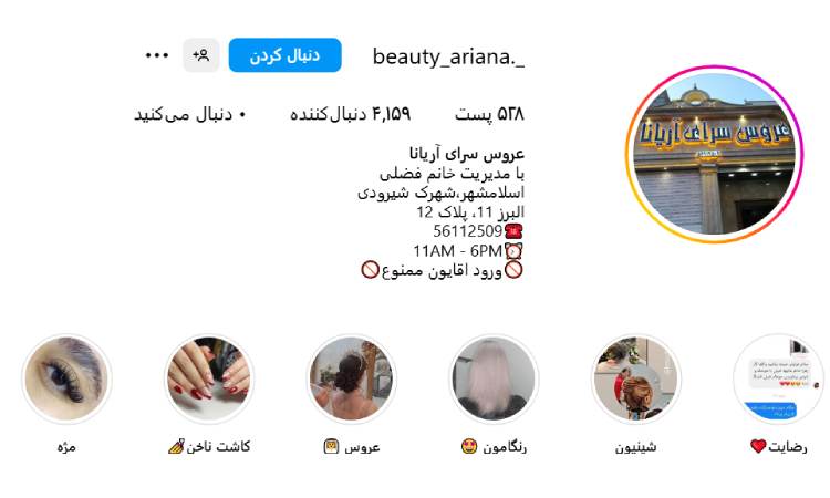 سالن آرایشی و زیبایی آریانا