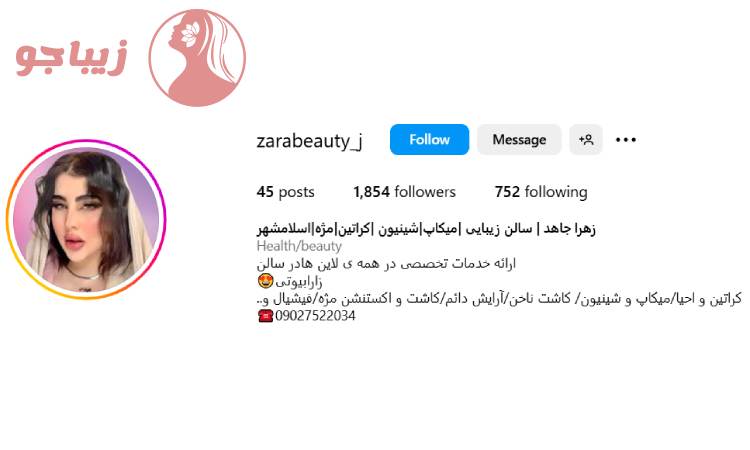 سالن زیبایی زهرا جاهد
