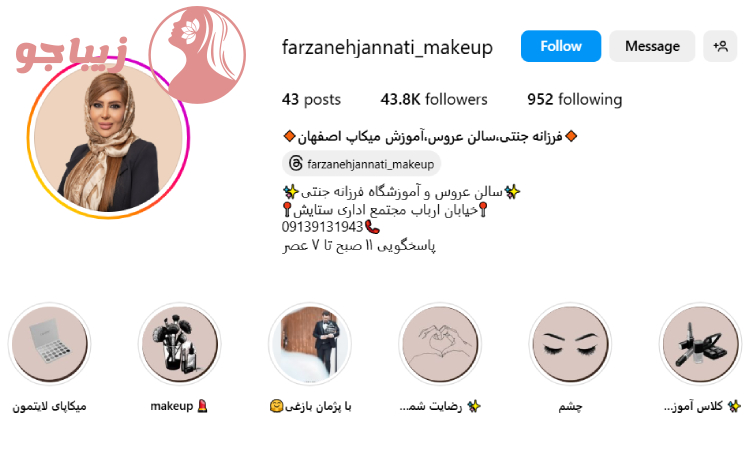 سالن زیبایی فرزانه جنتی